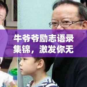 牛爷爷励志语录集锦,激发你无限潜能的励志名言