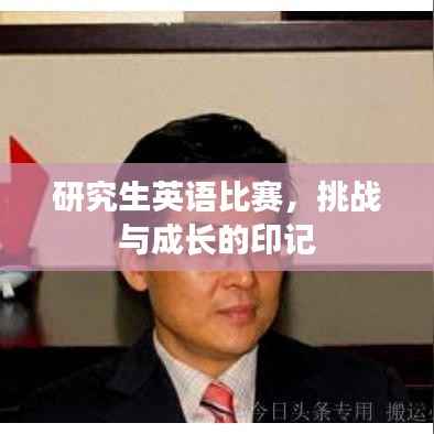 研究生英语比赛,挑战与成长的印记