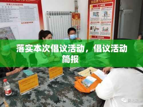 落实本次倡议活动,倡议活动简报