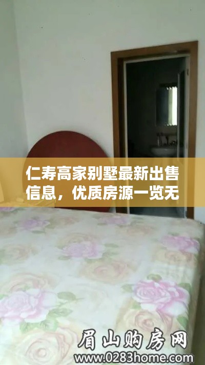 仁寿高家别墅最新出售信息,优质房源一览无余