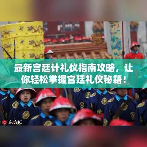 最新宫廷计礼仪指南攻略,让你轻松掌握宫廷礼仪秘籍!