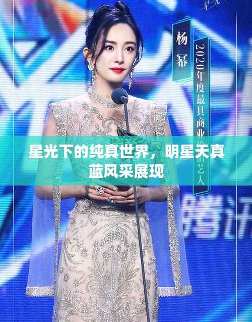 星光下的纯真世界,明星天真蓝风采展现