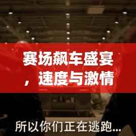 赛场飙车盛宴,速度与激情的终极较量!