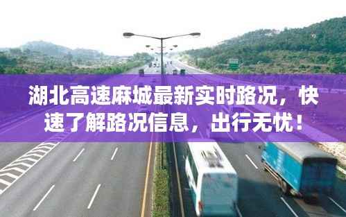 湖北高速麻城最新实时路况,快速了解路况信息,出行无忧!