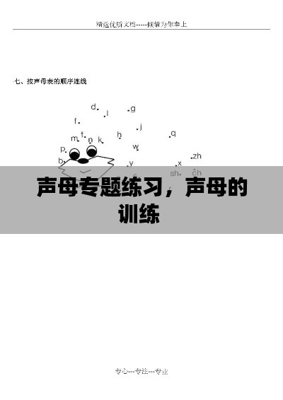 声母专题练习,声母的训练
