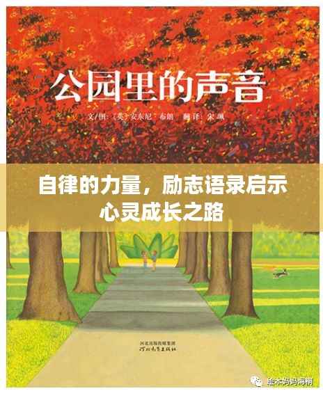 自律的力量,励志语录启示心灵成长之路