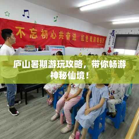 庐山暑期游玩攻略,带你畅游神秘仙境!