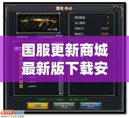国服更新商城最新版下载安装全攻略,一站式指南助你轻松上手!