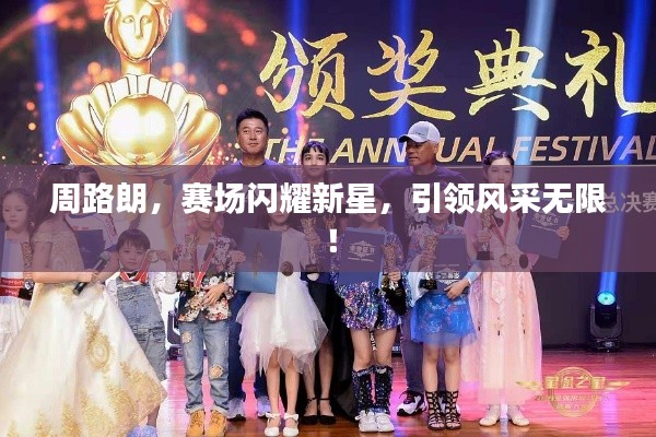 周路朗,赛场闪耀新星,引领风采无限!