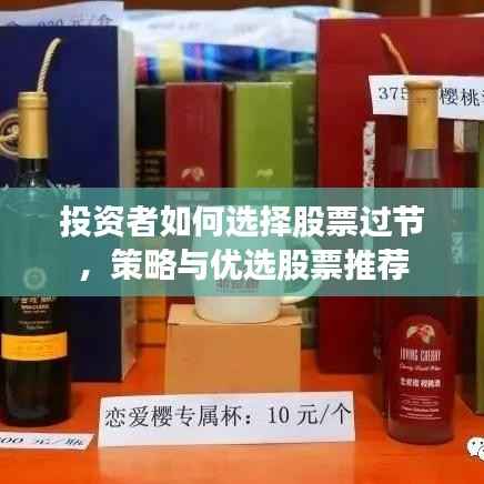 投资者如何选择股票过节,策略与优选股票推荐
