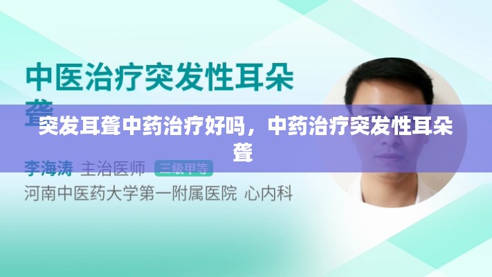 突发耳聋中药治疗好吗,中药治疗突发性耳朵聋
