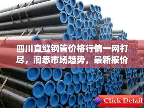 四川直缝钢管价格行情一网打尽,洞悉市场趋势,最新报价资讯!