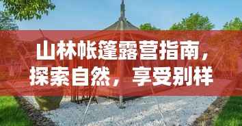 山林帐篷露营指南,探索自然,享受别样风情!