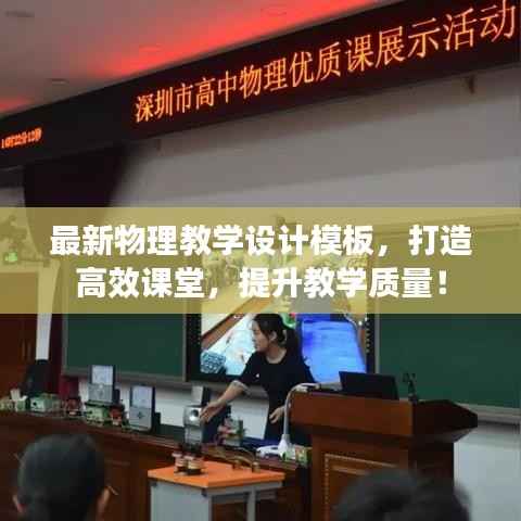最新物理教学设计模板,打造高效课堂,提升教学质量!