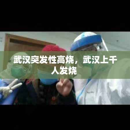 武汉突发性高烧,武汉上千人发烧