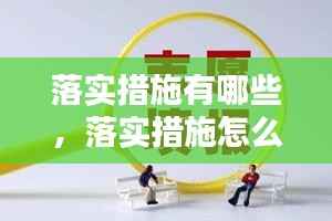 落实措施有哪些，落实措施怎么填 