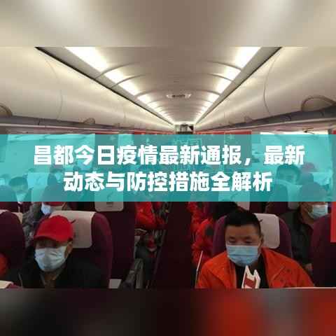 昌都今日疫情最新通报,最新动态与防控措施全解析