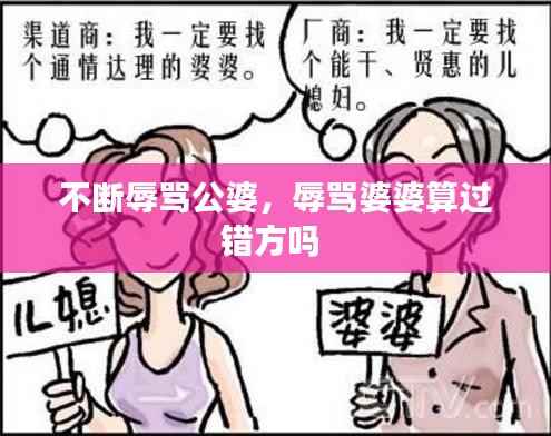 不断辱骂公婆,辱骂婆婆算过错方吗