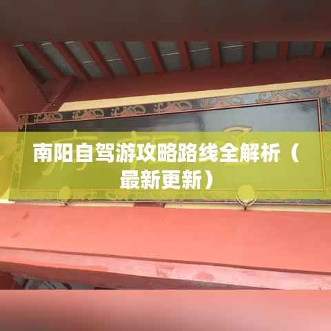 南阳自驾游攻略路线全解析(最新更新)