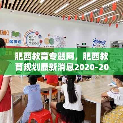 肥西教育专题网,肥西教育规划最新消息2020-2025