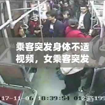 乘客突发身体不适视频,女乘客突发疾病
