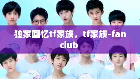 独家回忆tf家族,tf家族-fanciub