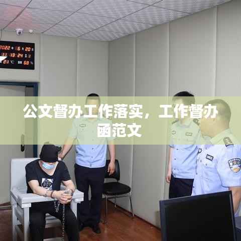 公文督办工作落实,工作督办函范文