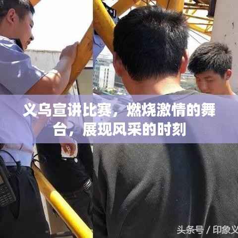 义乌宣讲比赛，燃烧激情的舞台，展现风采的时刻