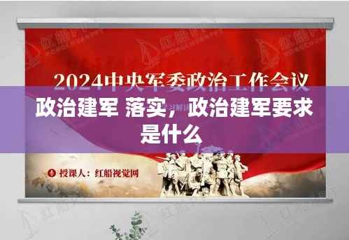 政治建军 落实,政治建军要求是什么