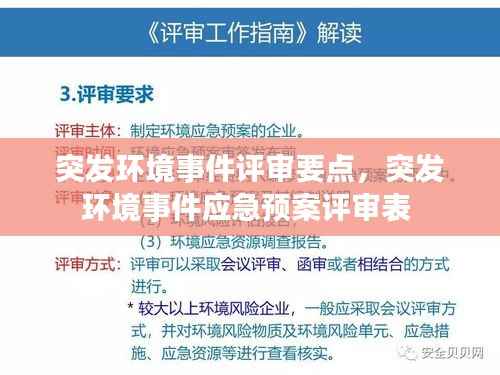突发环境事件评审要点,突发环境事件应急预案评审表