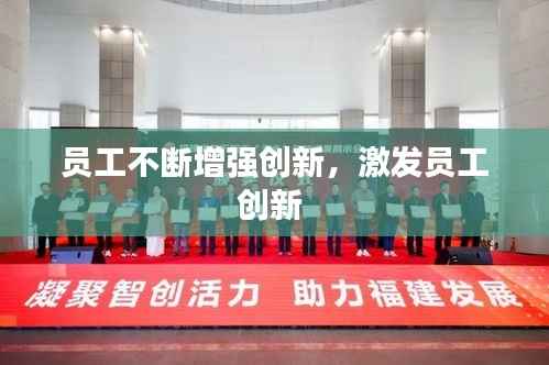 员工不断增强创新，激发员工创新 
