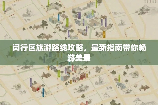 闵行区旅游路线攻略,最新指南带你畅游美景