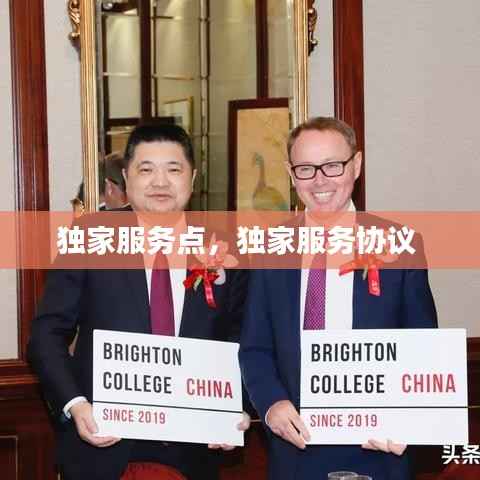 独家服务点,独家服务协议