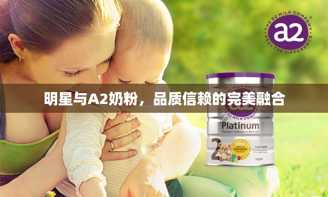 明星与A2奶粉,品质信赖的完美融合