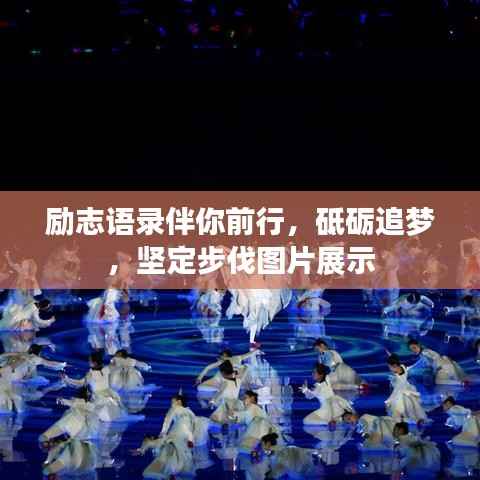 励志语录伴你前行，砥砺追梦，坚定步伐图片展示