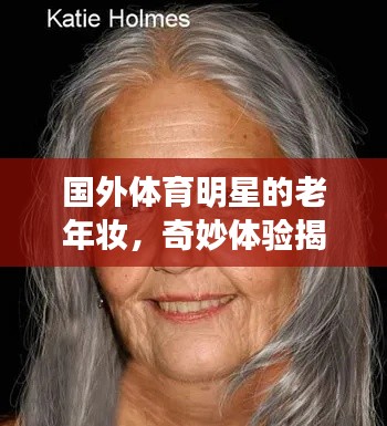 国外体育明星的老年妆,奇妙体验揭秘!