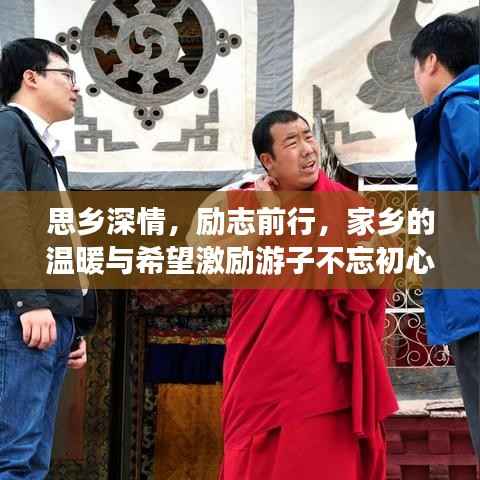思乡深情，励志前行，家乡的温暖与希望激励游子不忘初心