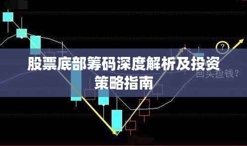 股票底部筹码深度解析及投资策略指南