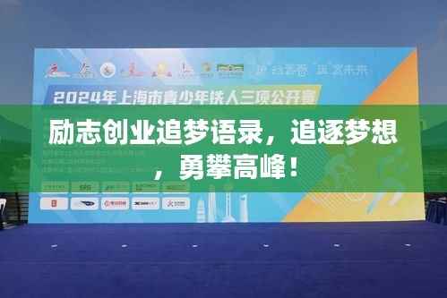 励志创业追梦语录,追逐梦想,勇攀高峰!