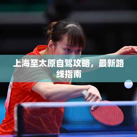 上海至太原自驾攻略,最新路线指南