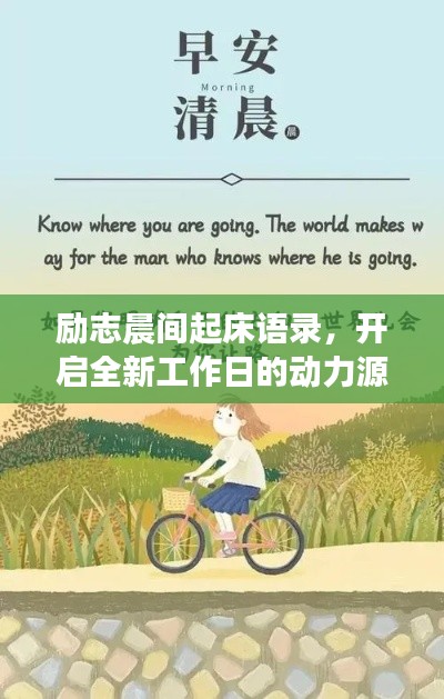 励志晨间起床语录,开启全新工作日的动力源泉
