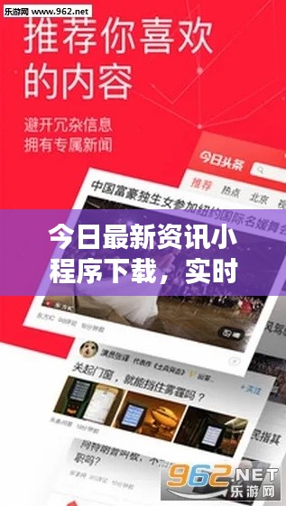 今日最新资讯小程序下载，实时掌握世界动态，轻松获取最新资讯