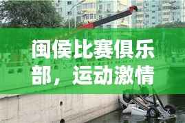 闽侯比赛俱乐部,运动激情碰撞友谊桥梁,共创美好时刻!