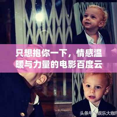 只想抱你一下，情感温暖与力量的电影百度云链接