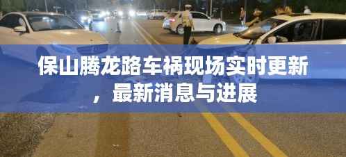 保山腾龙路车祸现场实时更新,最新消息与进展
