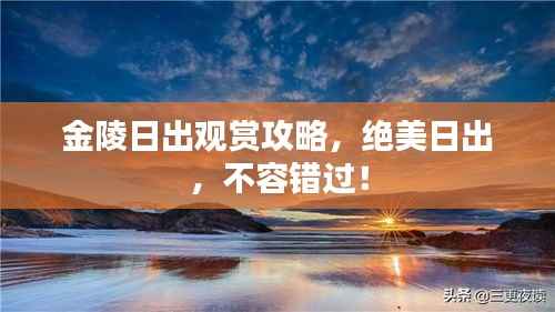 金陵日出观赏攻略,绝美日出,不容错过!