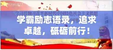 学霸励志语录,追求卓越,砥砺前行!