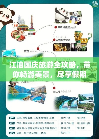 江油国庆旅游全攻略，带你畅游美景，尽享假期！