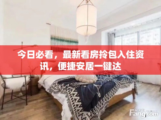 今日必看，最新看房拎包入住资讯，便捷安居一键达