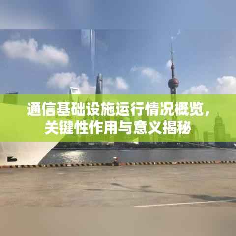 通信基础设施运行情况概览，关键性作用与意义揭秘